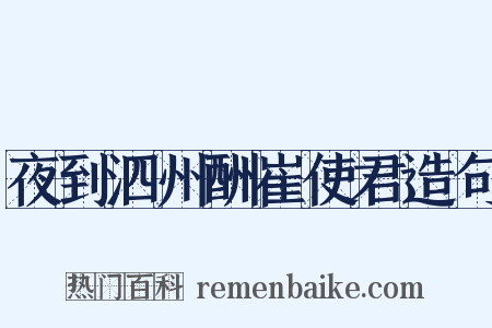 夜到泗州酬崔使君造句是什么意思的图片